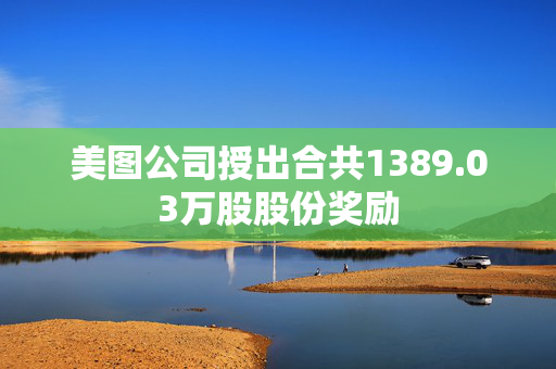 美图公司授出合共1389.03万股股份奖励