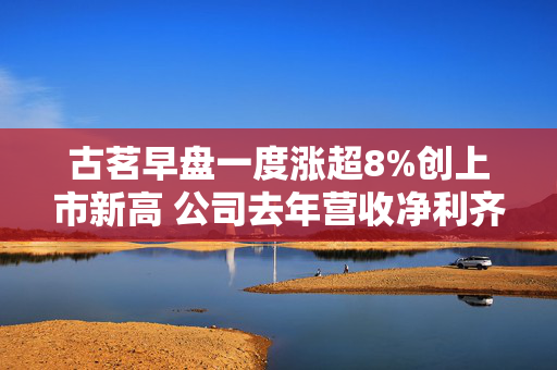 古茗早盘一度涨超8%创上市新高 公司去年营收净利齐增