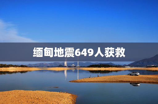 缅甸地震649人获救