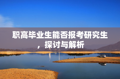 职高毕业生能否报考研究生，探讨与解析