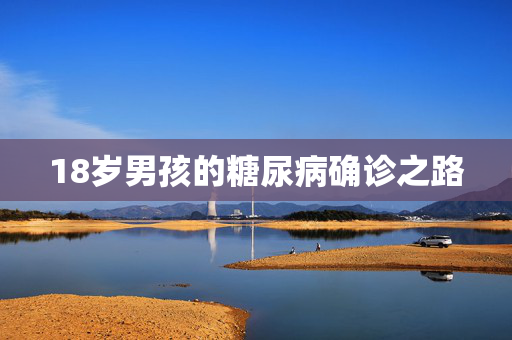 18岁男孩的糖尿病确诊之路