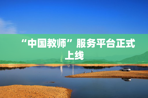 “中国教师”服务平台正式上线