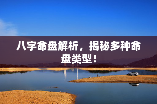 八字命盘解析，揭秘多种命盘类型！