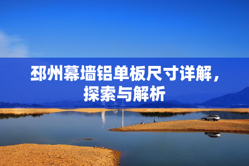 邳州幕墙铝单板尺寸详解，探索与解析