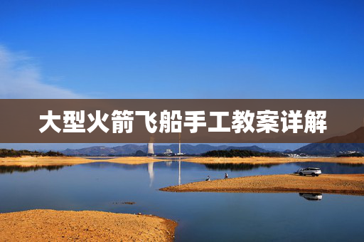大型火箭飞船手工教案详解