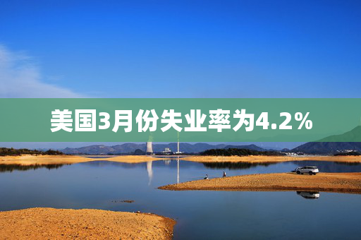 美国3月份失业率为4.2%