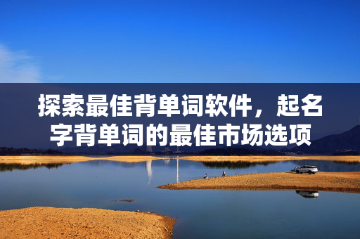 探索最佳背单词软件，起名字背单词的最佳市场选项
