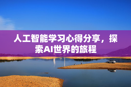 人工智能学习心得分享，探索AI世界的旅程