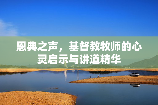 恩典之声，基督教牧师的心灵启示与讲道精华