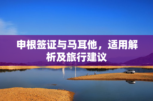 申根签证与马耳他，适用解析及旅行建议