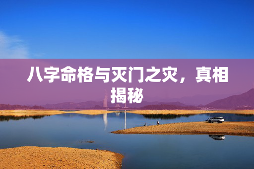 八字命格与灭门之灾，真相揭秘