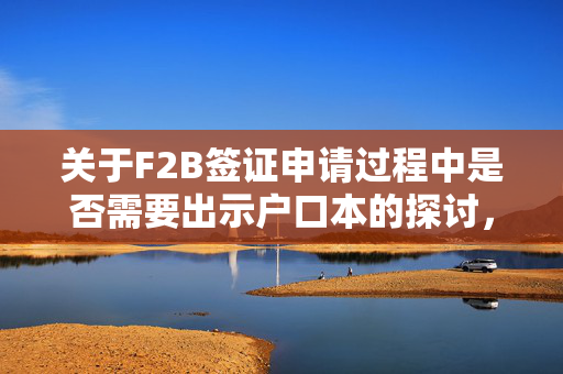 关于F2B签证申请过程中是否需要出示户口本的探讨，是否需要出示户口本？