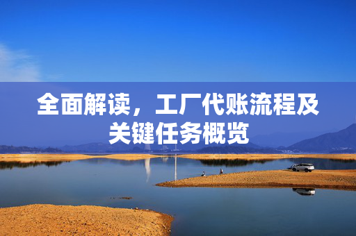 全面解读，工厂代账流程及关键任务概览