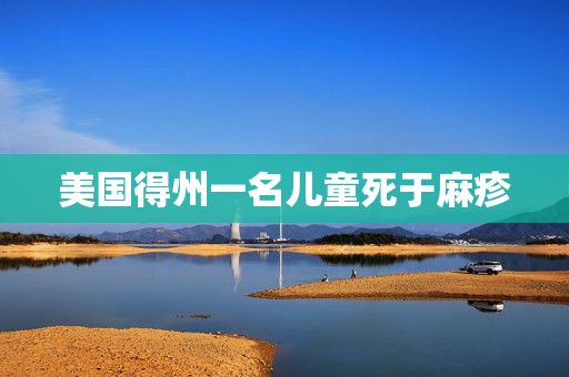 美国得州一名儿童死于麻疹