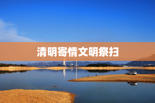 清明寄情文明祭扫