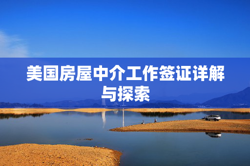美国房屋中介工作签证详解与探索