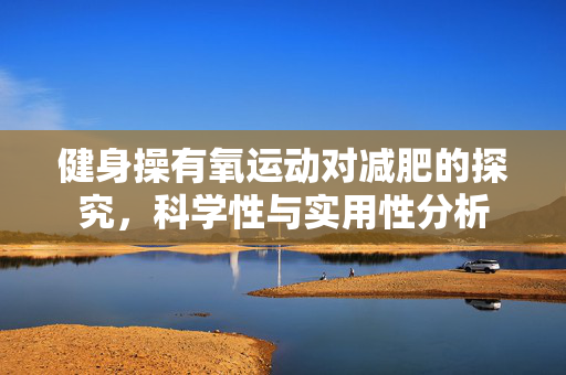 健身操有氧运动对减肥的探究，科学性与实用性分析