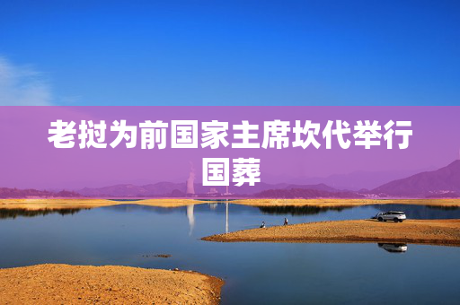 老挝为前国家主席坎代举行国葬