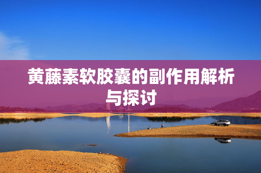 黄藤素软胶囊的副作用解析与探讨