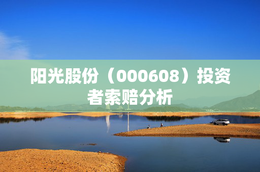 阳光股份（000608）投资者索赔分析