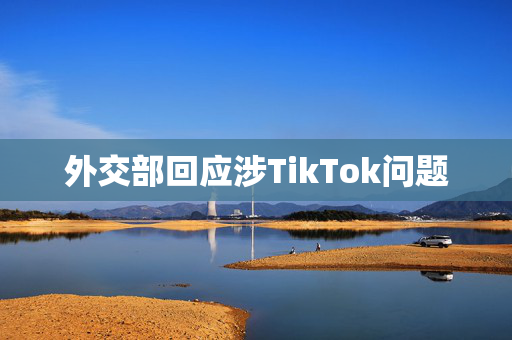 外交部回应涉TikTok问题