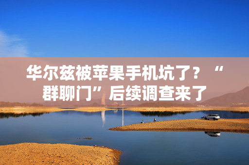 华尔兹被苹果手机坑了？“群聊门”后续调查来了