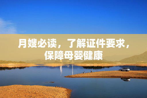 月嫂必读，了解证件要求，保障母婴健康