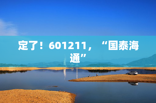 定了！601211，“国泰海通”