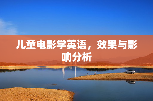 儿童电影学英语，效果与影响分析