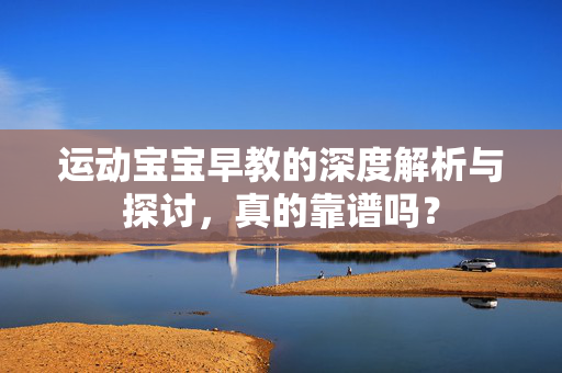 运动宝宝早教的深度解析与探讨，真的靠谱吗？