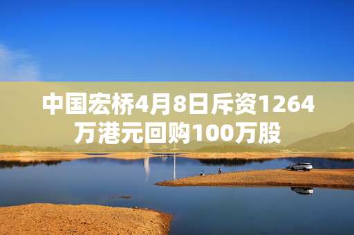 中国宏桥4月8日斥资1264万港元回购100万股