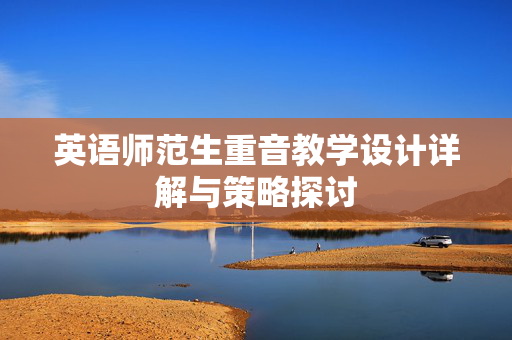 英语师范生重音教学设计详解与策略探讨