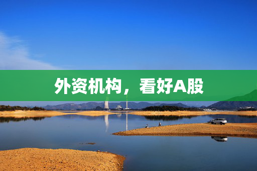 外资机构，看好A股
