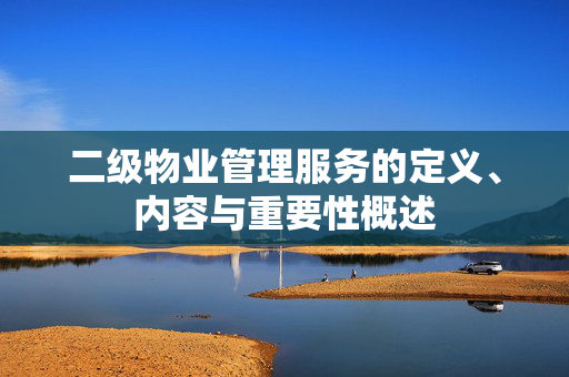 二级物业管理服务的定义、内容与重要性概述