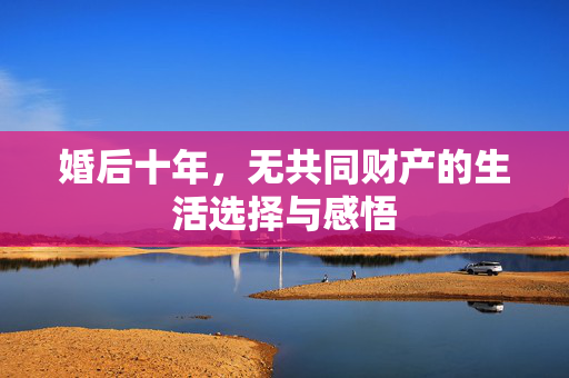 婚后十年，无共同财产的生活选择与感悟
