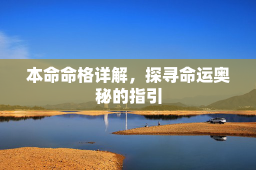 本命命格详解，探寻命运奥秘的指引