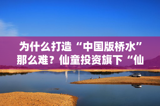 为什么打造“中国版桥水”那么难？仙童投资旗下“仙童全球全天候”年内净值回撤18.53%