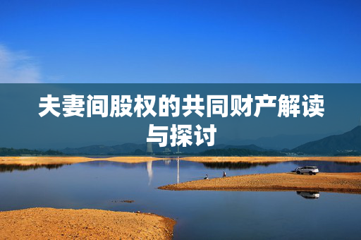 夫妻间股权的共同财产解读与探讨