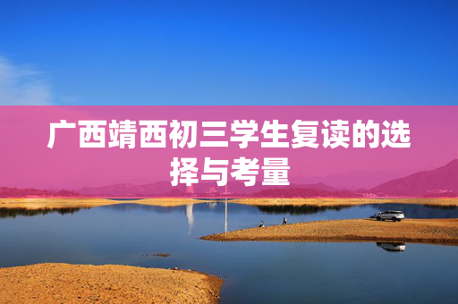 广西靖西初三学生复读的选择与考量