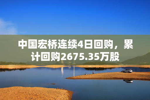 中国宏桥连续4日回购，累计回购2675.35万股