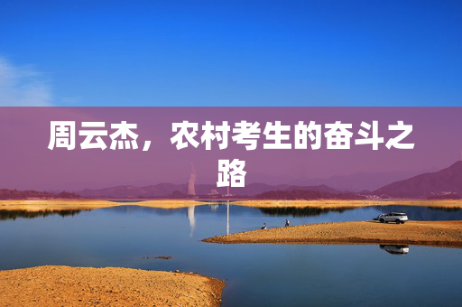 周云杰，农村考生的奋斗之路