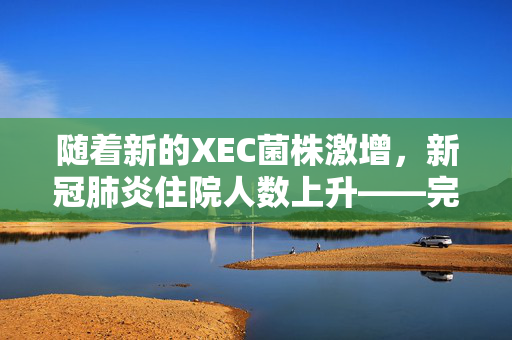 随着新的XEC菌株激增，新冠肺炎住院人数上升——完整的新症状清单