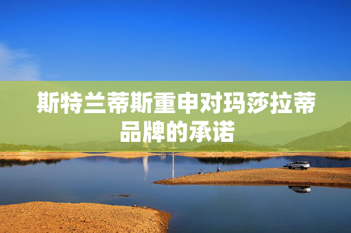 斯特兰蒂斯重申对玛莎拉蒂品牌的承诺