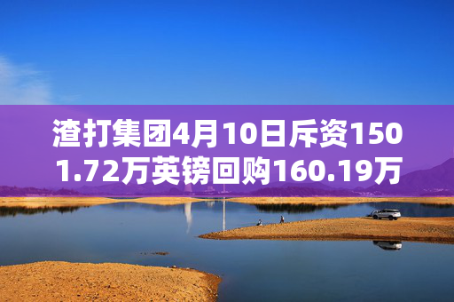渣打集团4月10日斥资1501.72万英镑回购160.19万股