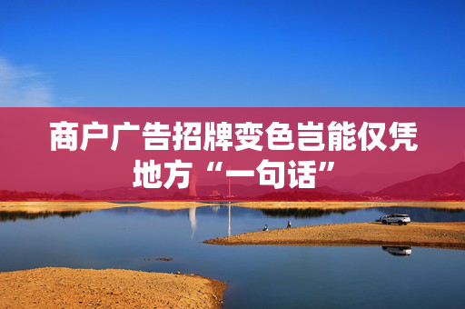 商户广告招牌变色岂能仅凭地方“一句话”