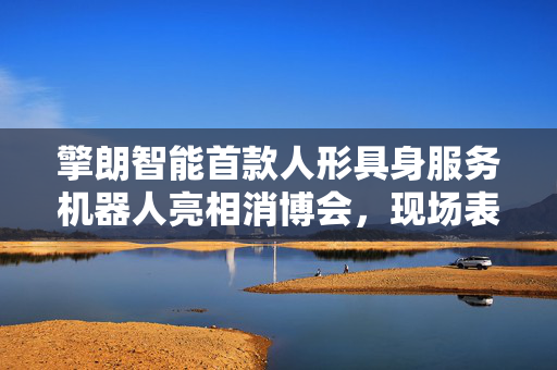 擎朗智能首款人形具身服务机器人亮相消博会，现场表演“比心”