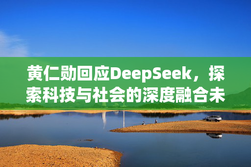 黄仁勋回应DeepSeek，探索科技与社会的深度融合未来展望