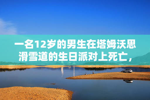 一名12岁的男生在塔姆沃思滑雪道的生日派对上死亡，SnowDome被罚款10万英镑