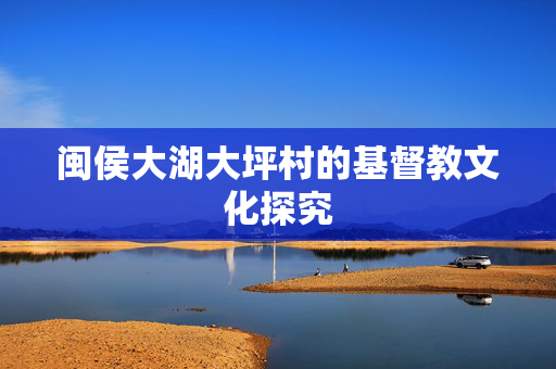 闽侯大湖大坪村的基督教文化探究