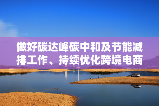 做好碳达峰碳中和及节能减排工作、持续优化跨境电商营商环境……今天召开的上海市政府常务会议研究了这些重要事项